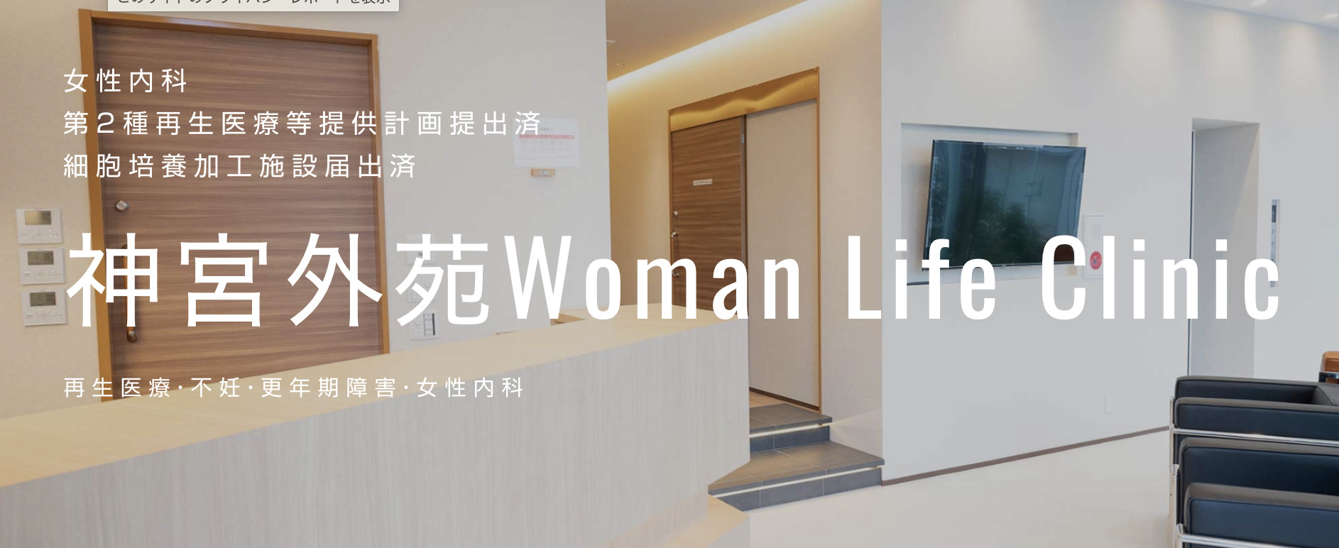 神宮外苑前Woman Life Clinic